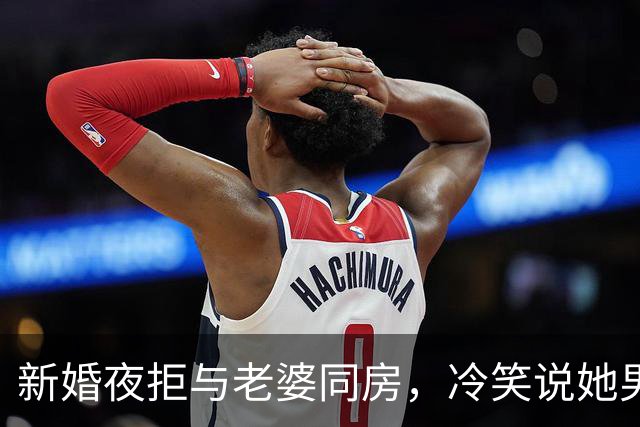 新婚夜拒与老婆同房，冷笑说她男秘书脏，她听后慌张跑向医院