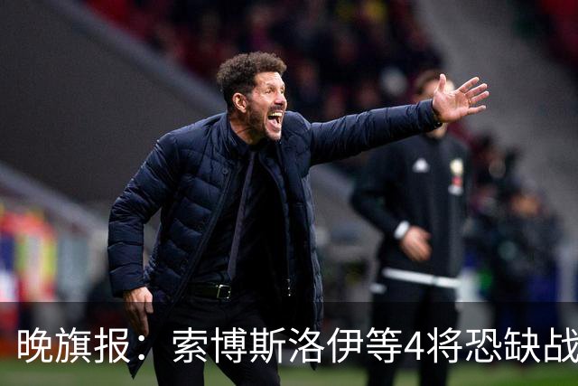 晚旗报：索博斯洛伊等4将恐缺战切尔西，蓝军也伤2人