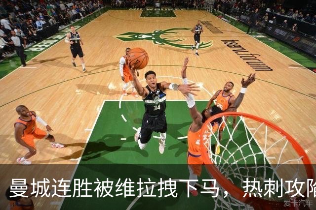 曼城连胜被维拉拽下马，热刺攻陷蓝桥让枪手偷笑