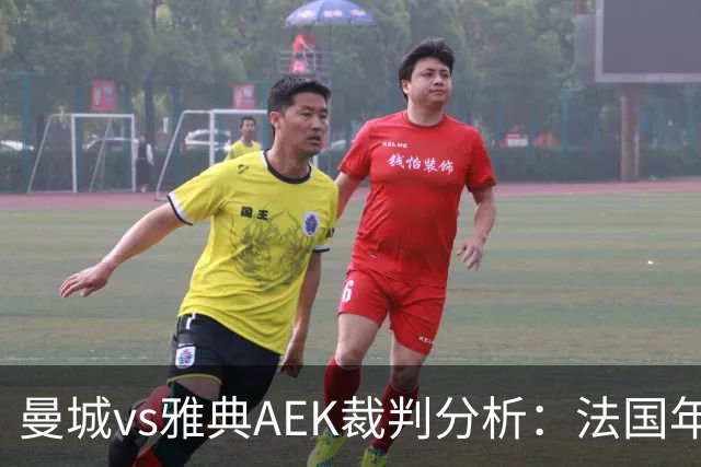 曼城vs雅典AEK裁判分析：法国年轻主裁尺度较松