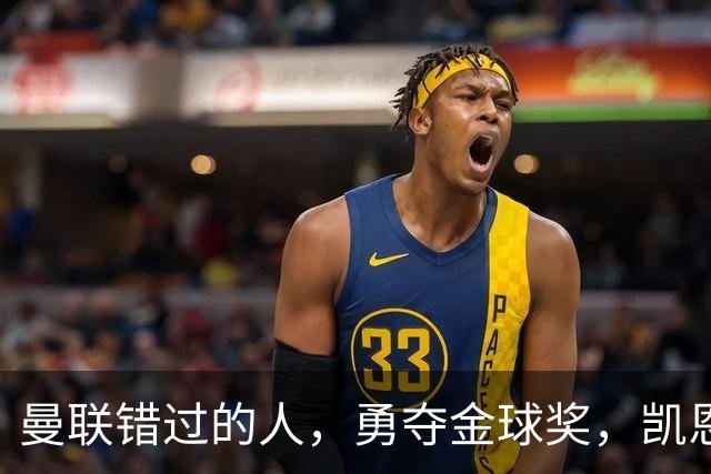 曼联错过的人，勇夺金球奖，凯恩错过的人，可能担任曼联主帅