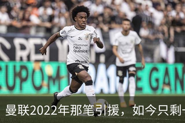 曼联2022年那笔引援，如今只剩一地唏嘘