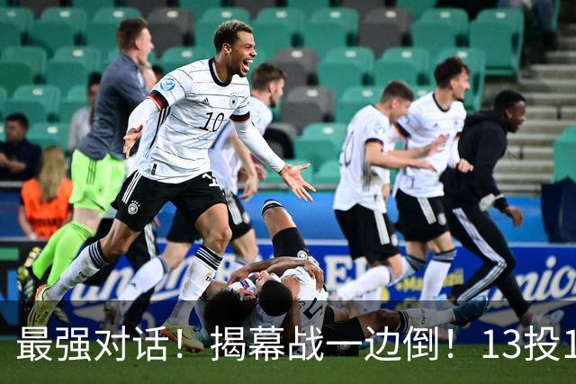 最强对话！揭幕战一边倒！13投1中！这就是门面吗？
