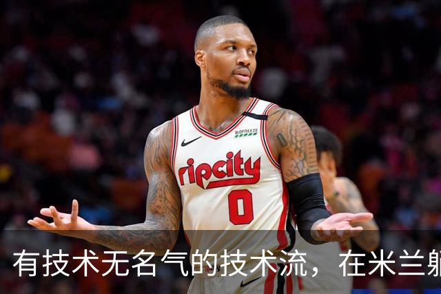 有技术无名气的技术流，在米兰躺赢冠军，与国米有缘无份
