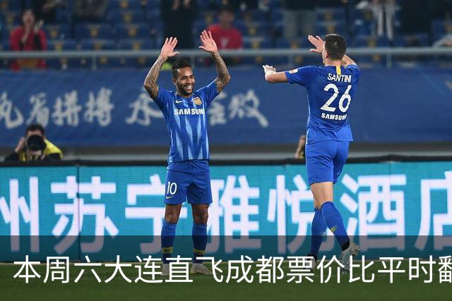 本周六大连直飞成都票价比平时翻倍，山城球迷：欢迎来重庆中转