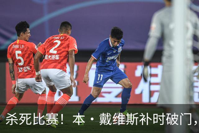 杀死比赛！本·戴维斯补时破门，热刺3-1领先