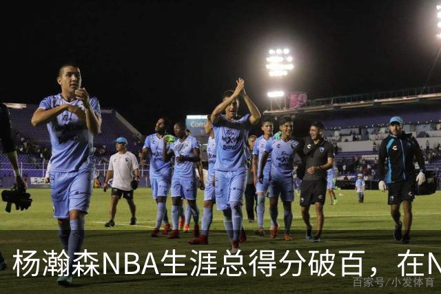 杨瀚森NBA生涯总得分破百，在NBA中国球员得分排第五，姚明独一档