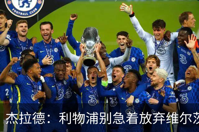 杰拉德：利物浦别急着放弃维尔茨和巴尔科拉，要帮他们一把