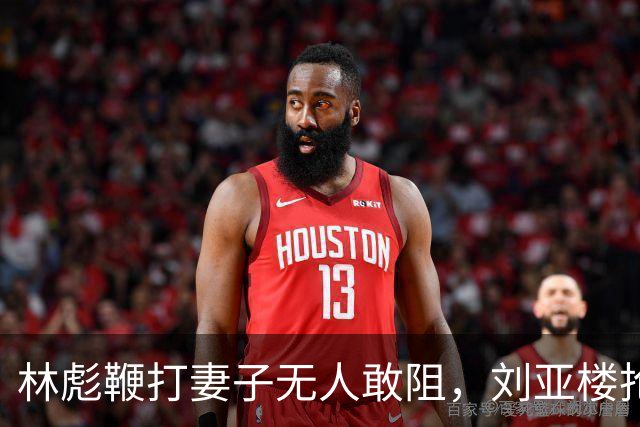 林彪鞭打妻子无人敢阻，刘亚楼抢鞭怒吼，林彪竟说：刘亚楼管我，我服！