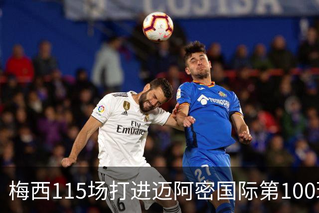 梅西115场打进迈阿密国际第100球：去美国踢球真的是“养老”吗？