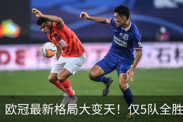 欧冠最新格局大变天！仅5队全胜领跑，多支豪门翻车掉队