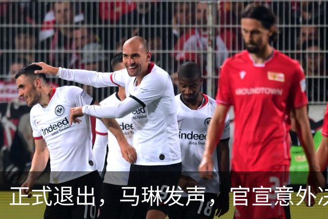 正式退出，马琳发声，官宣意外决定，乒协批准