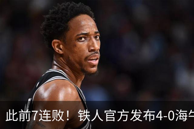此前7连败！铁人官方发布4-0海牛视频：更衣室放着叠了几层的现金