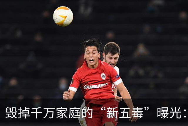 毁掉千万家庭的“新五毒”曝光：不是吃喝嫖赌抽90%的人至少中3个