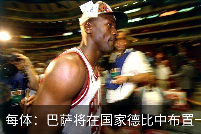 每体：巴萨将在国家德比中布置一幅覆盖整个看台的巨型Tifo