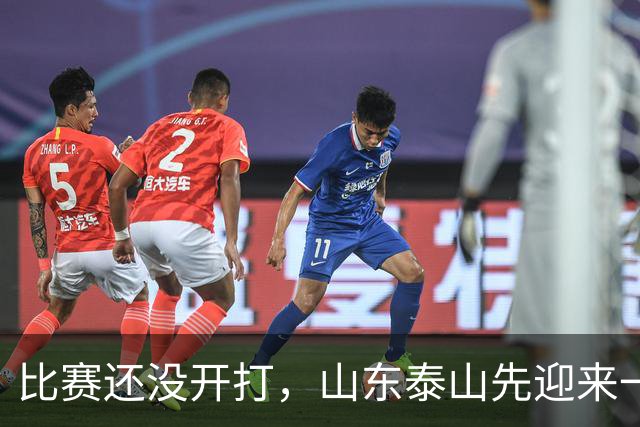 比赛还没开打，山东泰山先迎来一个大喜讯，取胜浙江队基本稳了