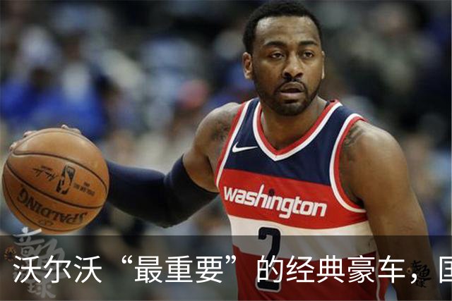 沃尔沃“最重要”的经典豪车，国内要复活了！