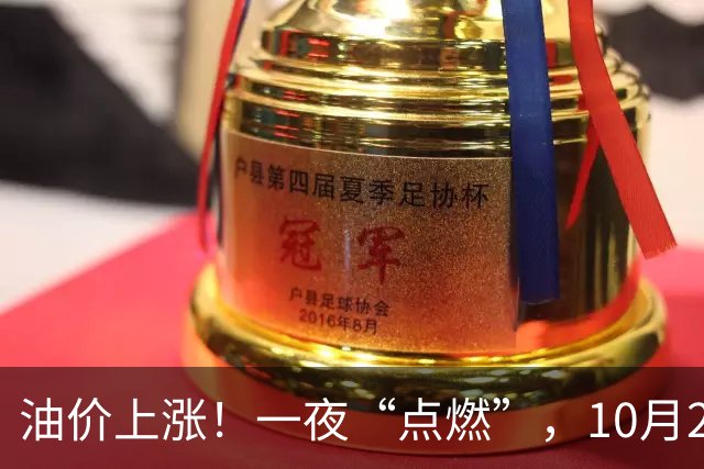 油价上涨！一夜“点燃”，10月25日全国92,95汽油“预涨近350元/吨”，刚刚“3连涨”接近9.2元/升的95汽油继续上涨，下次10月29日调价！