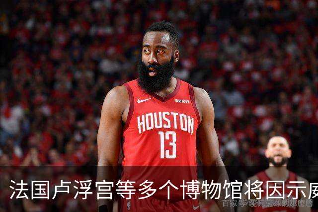 法国卢浮宫等多个博物馆将因示威活动闭馆，骚乱致百余家商铺遭抢掠