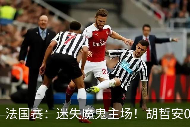 法国赛：迷失魔鬼主场！胡哲安0-2不敌世界第三，国羽独苗出局