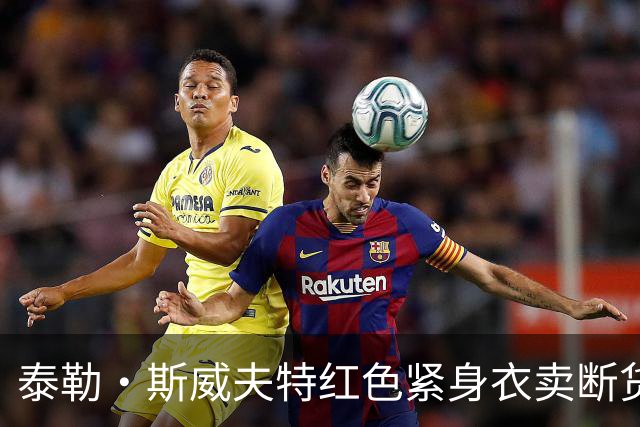 泰勒·斯威夫特红色紧身衣卖断货，亚马逊12美元同款被抢疯