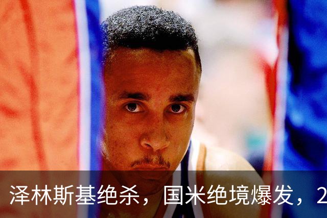 泽林斯基绝杀，国米绝境爆发，2-1逆转佛罗伦萨，豪取3连胜
