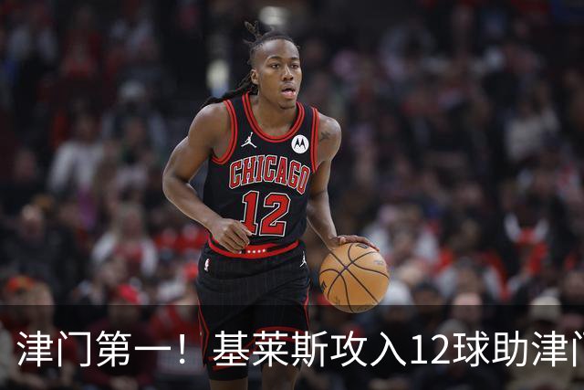 津门第一！基莱斯攻入12球助津门虎保级，先后绝杀玉昆蓉城