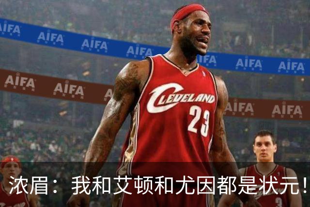 浓眉：我&艾顿&尤因都是状元！迪班萨不必觉得自己必须拯救球队