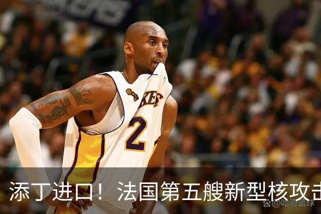 添丁进口！法国第五艘新型核攻击潜艇正式移出建造厂房，舰队成型仍需等