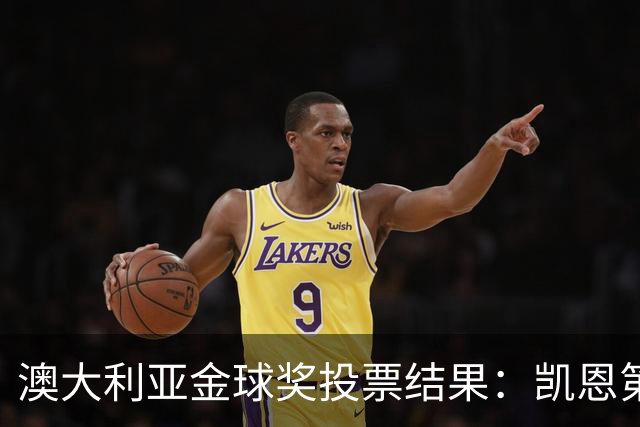 澳大利亚金球奖投票结果：凯恩第1、梅西第3、亚马尔仅第6