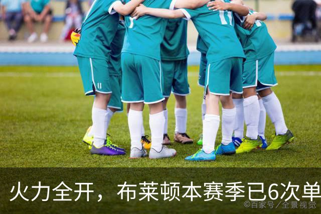 火力全开，布莱顿本赛季已6次单场净胜3+，上赛季总共5次