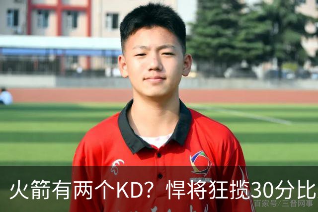 火箭有两个KD？悍将狂揽30分比肩死神 攻防俱佳已成绝对核心