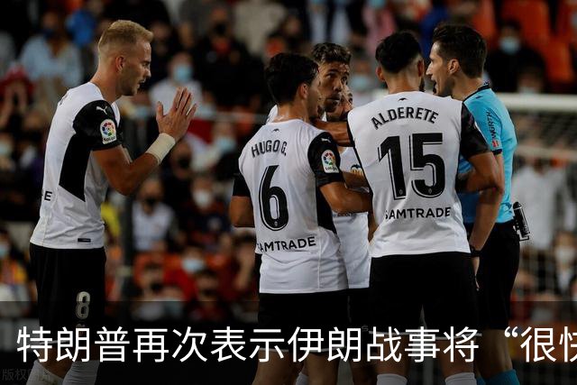 特朗普再次表示伊朗战事将“很快结束”，但反复强调一个重要条件