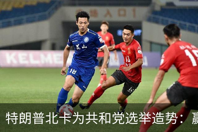 特朗普北卡为共和党选举造势：赢了每人发5000美元，输了你们什么也得不到！选民们却开始犹豫