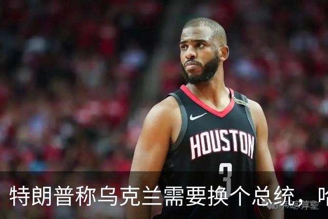 特朗普称乌克兰需要换个总统，哈里斯：牺牲乌克兰填不了伊朗的坑
