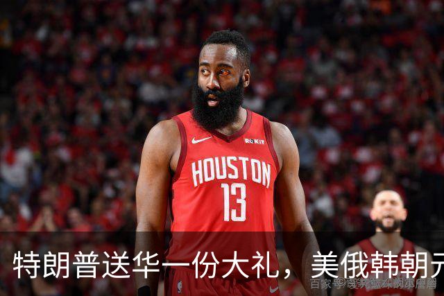 特朗普送华一份大礼，美俄韩朝元首有望齐聚中国，百年来头一回
