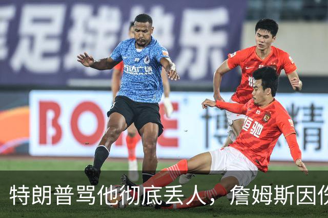 特朗普骂他"彻底丢人"，詹姆斯因伤休战费城第三场