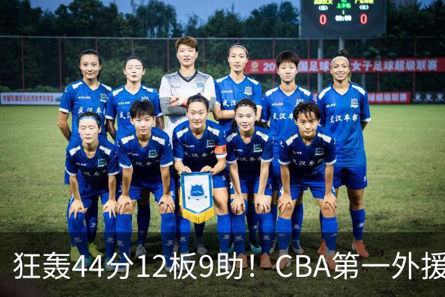狂轰44分12板9助！CBA第一外援之争该有他1席：辽篮曾被他打怕了？
