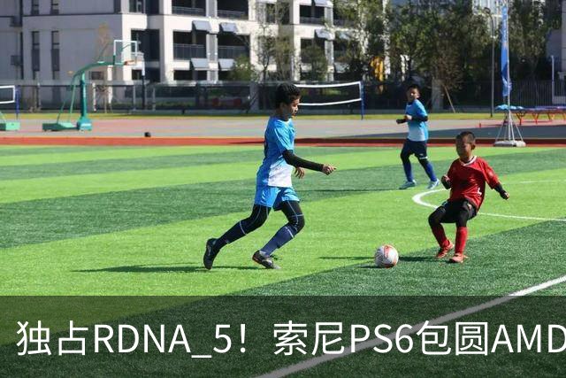 独占RDNA 5！索尼PS6包圆AMD最强掌机芯片：其他掌机只能用旧架构