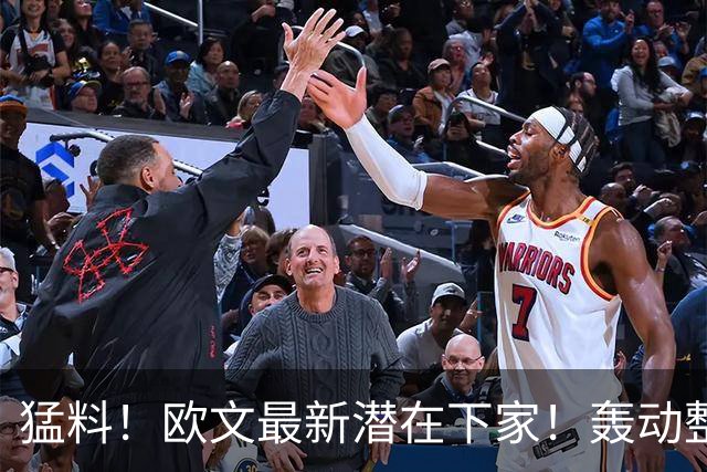 猛料！欧文最新潜在下家！轰动整个NBA争冠格局