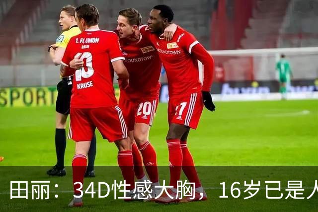 田丽：34D性感大胸，16岁已是人间尤物，却还是被背叛今风韵犹存