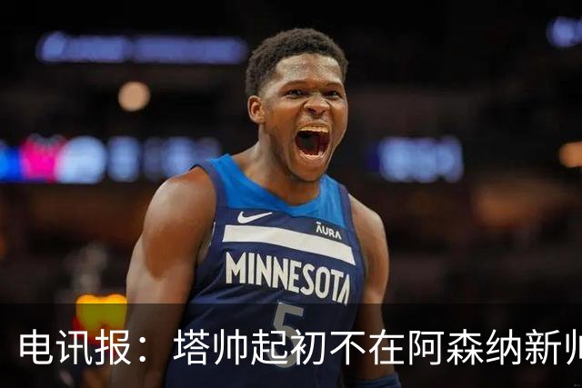 电讯报：塔帅起初不在阿森纳新帅候选前列，枪手与波帅深入谈过