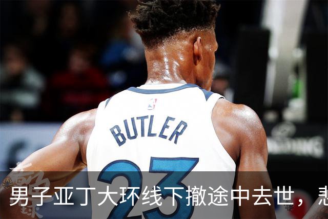 男子亚丁大环线下撤途中去世，悲剧值得警醒