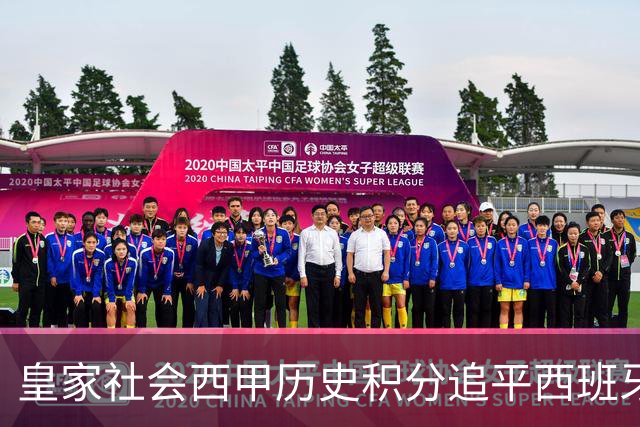 皇家社会西甲历史积分追平西班牙人，少赛10个赛季升至第7