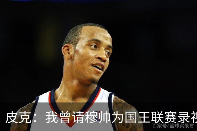 皮克：我曾请穆帅为国王联赛录视频，他还调侃了卡西