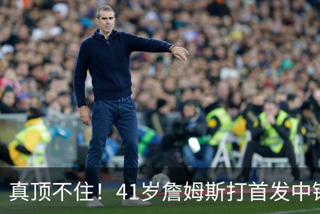 真顶不住！41岁詹姆斯打首发中锋砍18分，纳斯昏招太离谱，却还说打得好