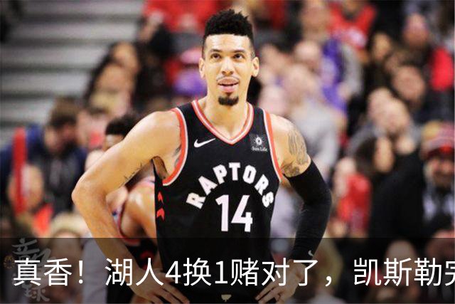 真香！湖人4换1赌对了，凯斯勒完美首秀，复刻张伯伦奥尼尔神迹