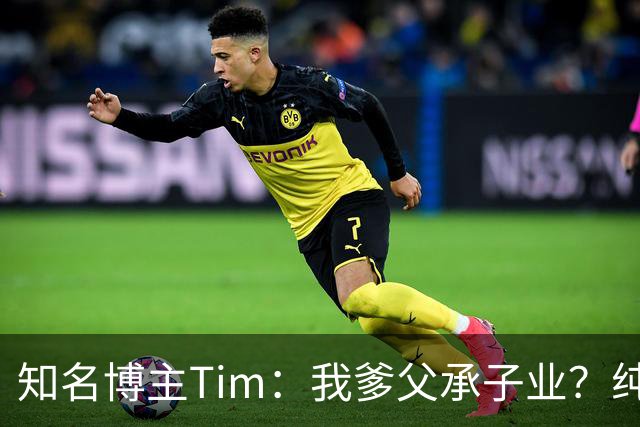 知名博主Tim：我爹父承子业？纯粹是误会啊；圆通速递总裁出任影视飓风董事长