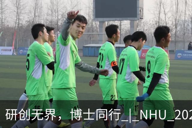 研创无界，博士同行 | NHU 2027届全球博士专项招聘