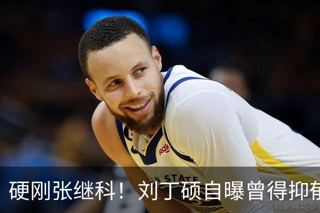 硬刚张继科！刘丁硕自曝曾得抑郁症：想结束 输给樊振东是最高光时刻